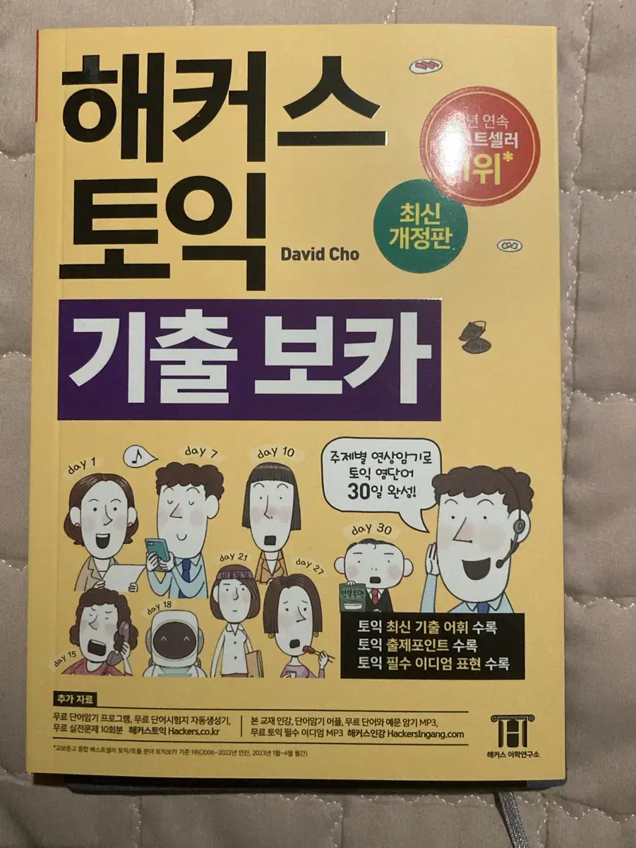 해커스 노랭이 토익 기출보카